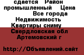 сдается › Район ­ промышленный  › Цена ­ 7 000 - Все города Недвижимость » Квартиры сниму   . Свердловская обл.,Артемовский г.